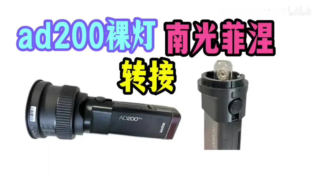 Nanlite FL-11 フレネルレンズ 60W 写真撮影用