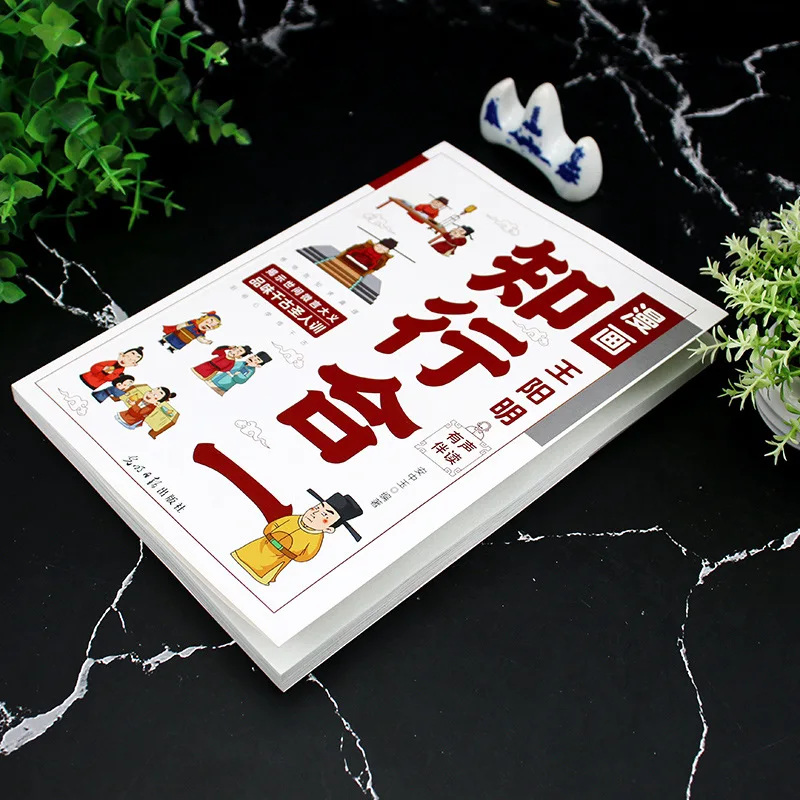 Version comique de Wang Yangming : La sagesse de la vie basée sur l'unité de la connaissance et de l'action, livre de lecture des classiques chinois