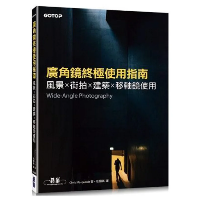 

Превосходный путеводитель с использованием широкоугольных линз, архитектуры пейзажной уличной фотографии и линз TiltShift 9789865020682.