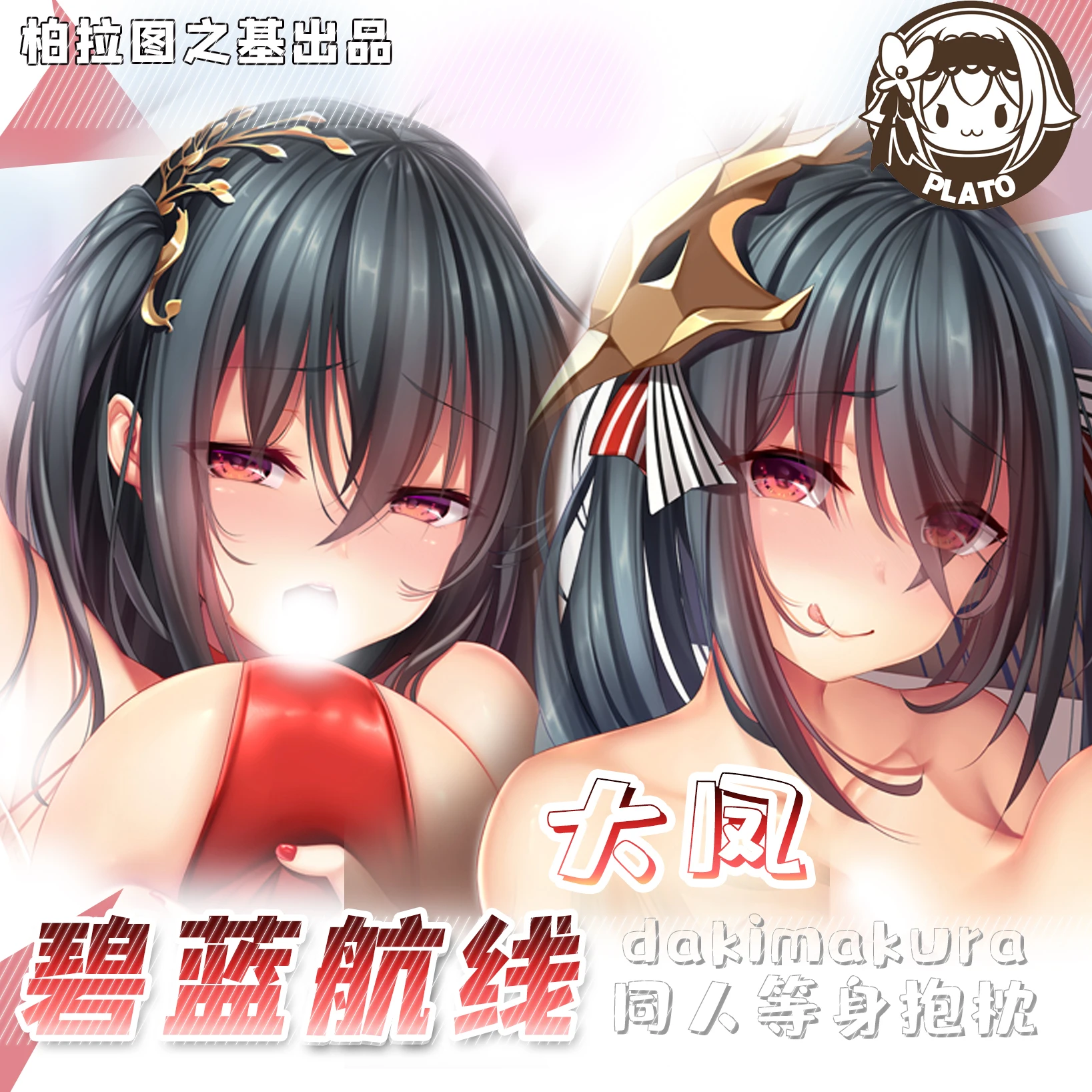 

Наволочка для подушки IJN Taihou Dakimakura с принтом «Лазурный Лейн», наволочка для обнимания всего тела, домашнее постельное белье, декоративный подарок