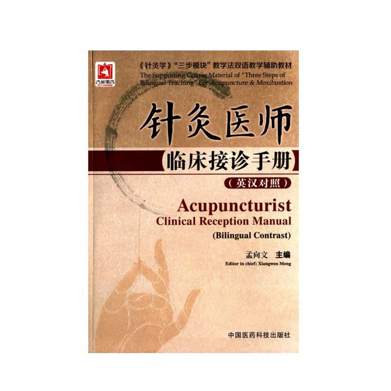 Acupuncturist Clinical Reception Manual (Bilingual Contrast ) English&Chinese Textbook for Acupuncture & Moxibustion