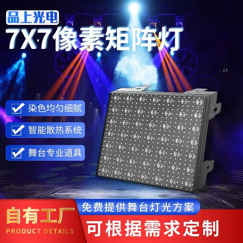 

New 7X7 pixel matrix light high-quality LED stage lighting performance bar luminous dyeing splicing light customization
