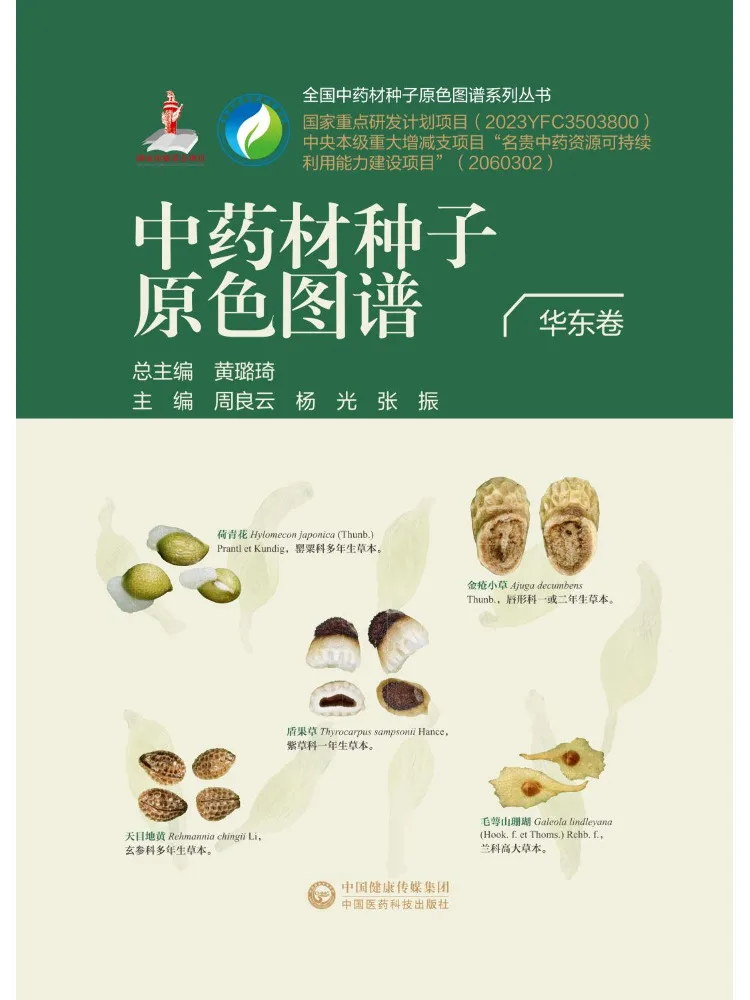 Book-Winshare Color Atlas Of Chinese Medicinal Material Seeds East China Volume