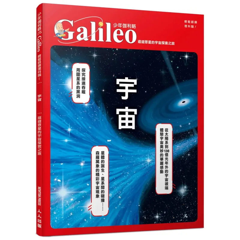 Universo Un viaje de exploración cósmica a través de las estrellas Jóvenes Galileo 25 Newton Press Japón Renren Publishing 9789864612888