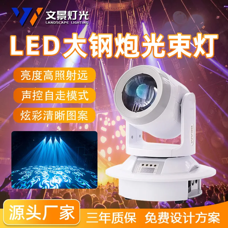 

KTV движущийся головной луч света 200 Вт, большая стальная пушка, атмосфера, светодиодный светильник, прозрачный сценический светильник