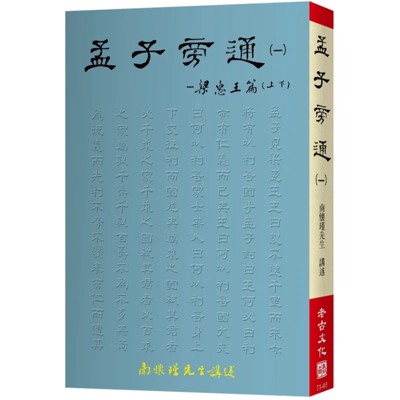 A Brief Introduction To Mencius Part One  The Chapter Of King Hui Of Liang Part One And Part Two Nan Huaijin 9789866059735