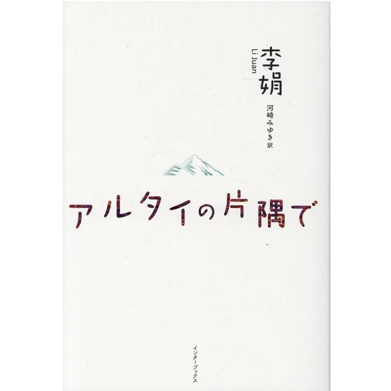 

В угле Алтаи Лиюань Миюки Интерфок Кавасаки 9784924914698 Книга