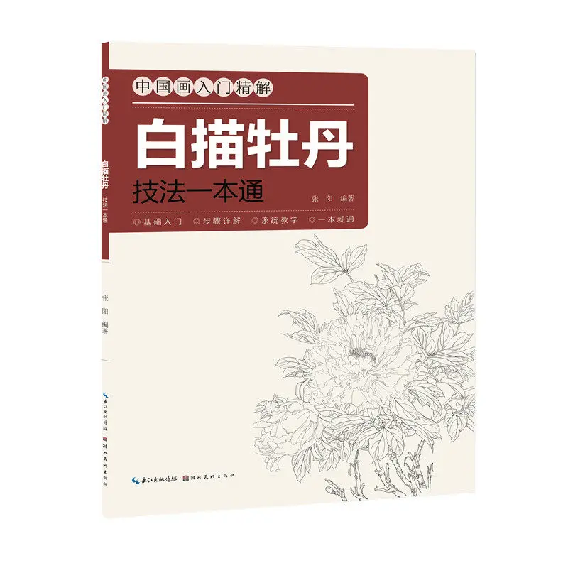 Learn White Drawing: Peony Techniques for Chinese Painting Beginners、Beginner's Art Drawing Guide、Step-by-Step Systematic Guide