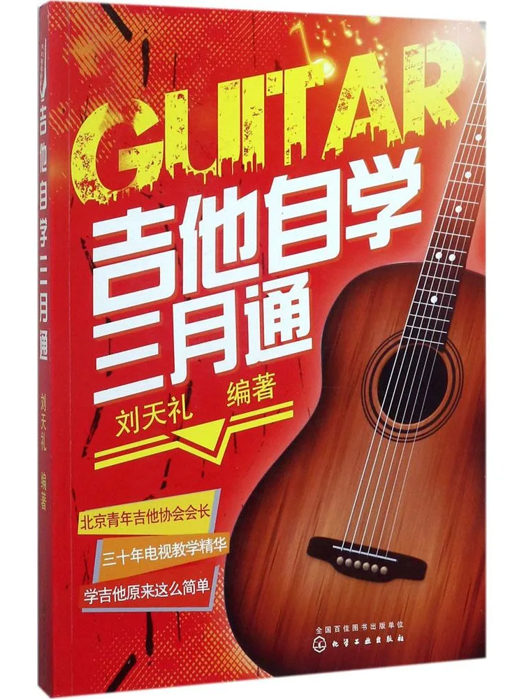 

Книга-Винзац Гитара Самообучение в трех месяцев