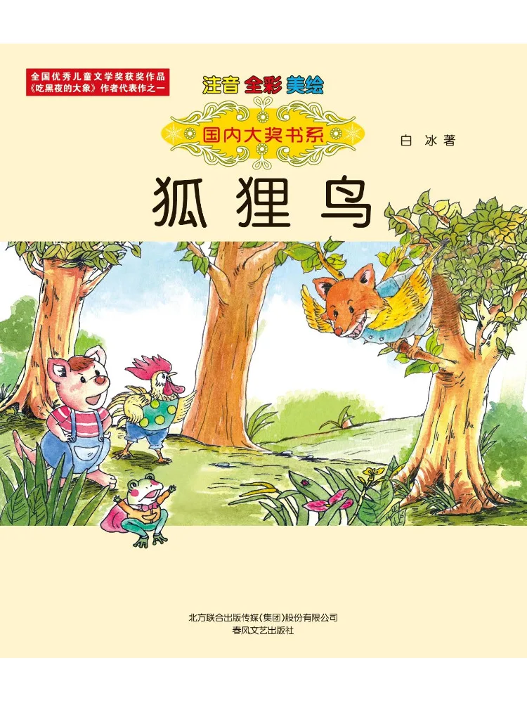 

Book-Winshare Fox Bird Full Color Phonetic and Beautiful Illustrations Domestic Award Series