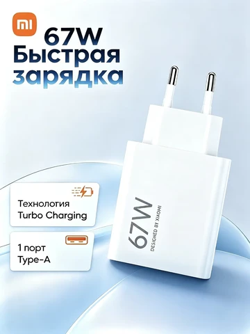 Зарядное устройство Xiaomi 67W евровилка быстрая зарядка для умных часов смартфонов