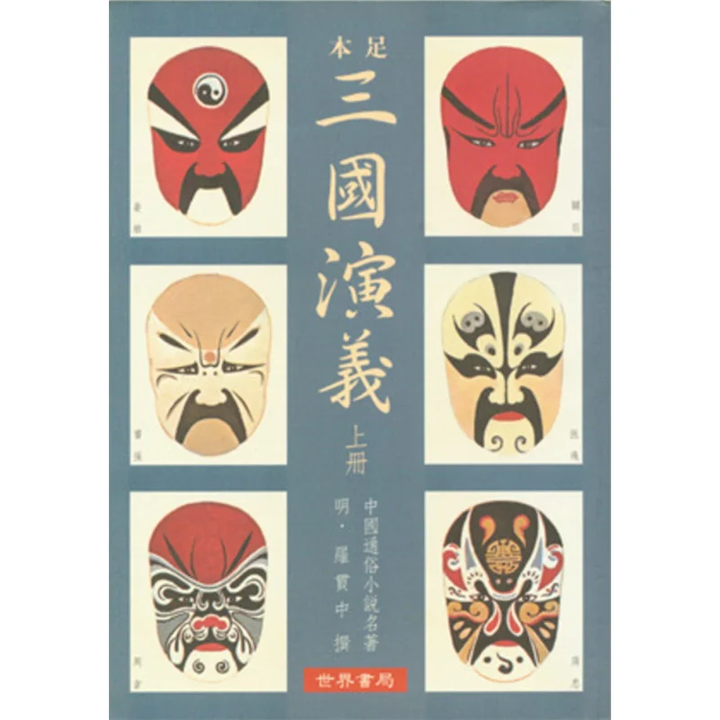 

Полное романтика трех королевств, часть две второго издания, книжный магазин мира Луо Гуаньчжун, 9789570602203 Книга