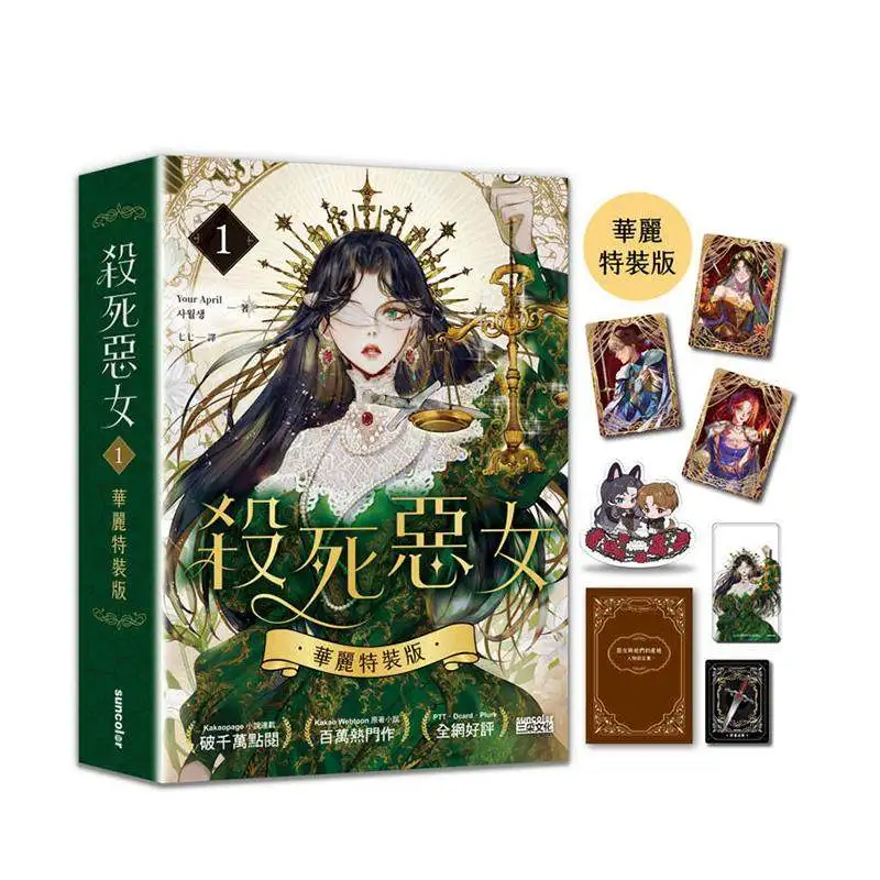 

Китайская версия: Убей злодейку 1. Автор: Your April. Фэнтези-роман, легкий роман, книга.