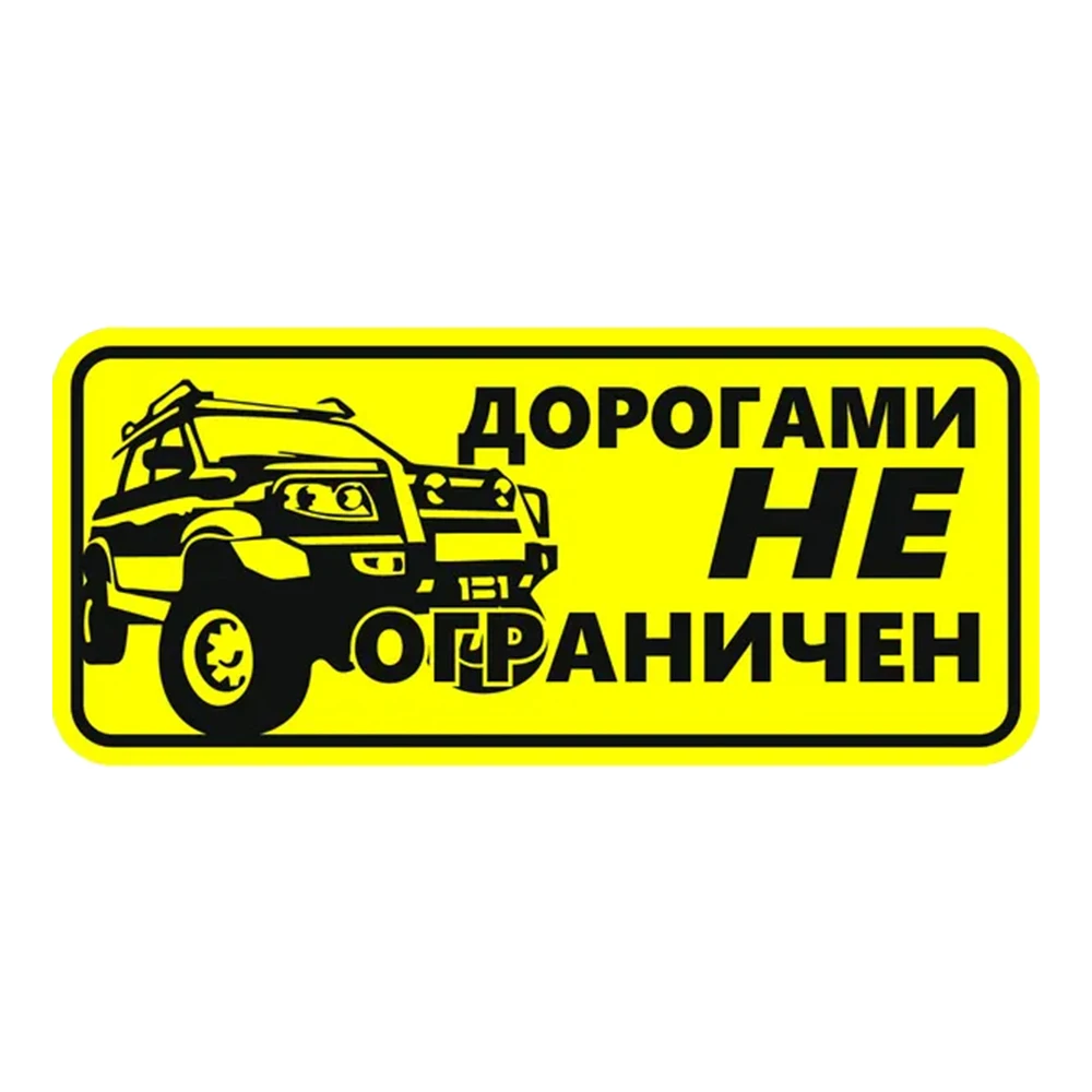 Hаклейка на авто 4x4 внедорожник  Off Road Waterproof Car Decal, Suitable for Cars, Laptops, Bumpers, Glass Window Sticker