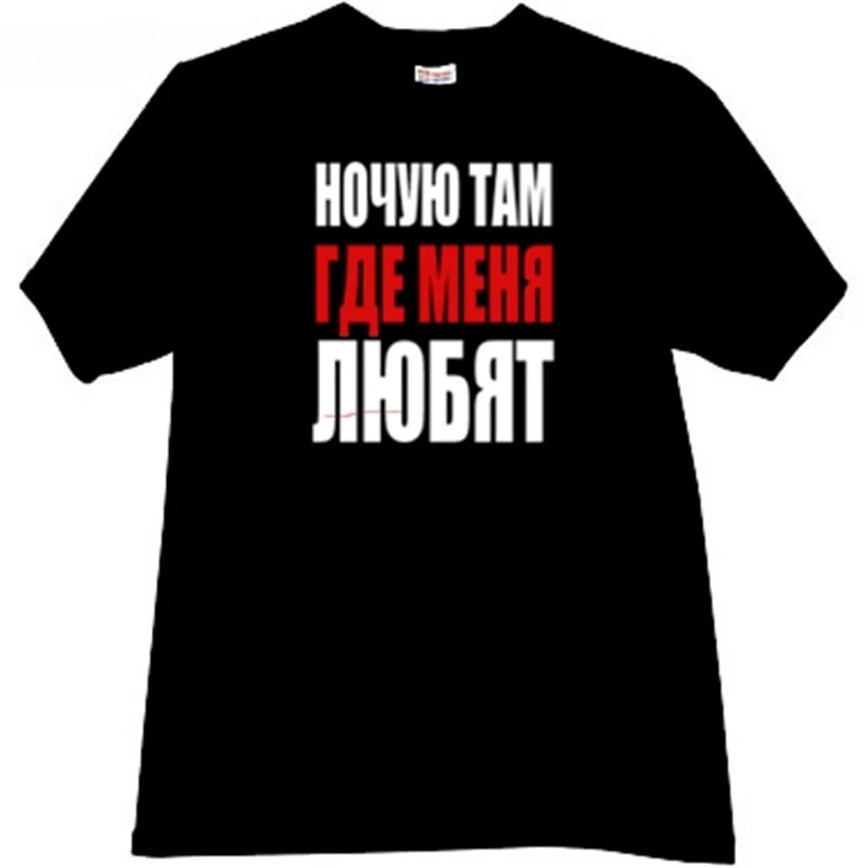 Мужская футболка, хлопковая футболка, брендовые топы, веселая черная футболка «проводить ночь, где я любим», мужская летняя футболка 4XL 5XL