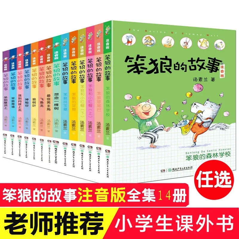 Chinese storybook forThe Story of the Stupid Wolf Painted Phonetic Recommended Extracurricular Reading for Third and Fourth Grad