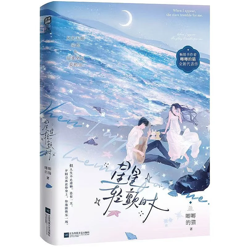 When The Stars Trembled (xing Xing Qing Chan Shi) Romance Novels Book Zong Ye&Jiang Chuyi Sweet Unrequited Love Story By JJDM