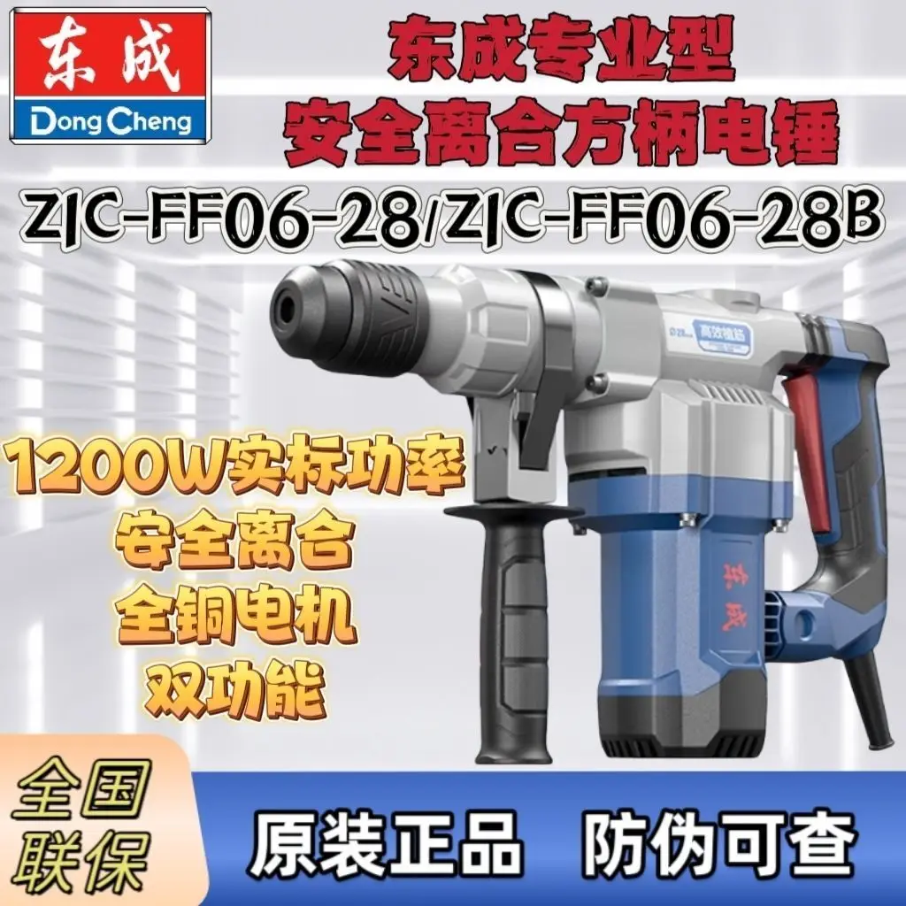 

Dongcheng genuine 1200W square handle electric hammer 06-28B planting reinforcement dual-purpose safety clutch hammer high power
