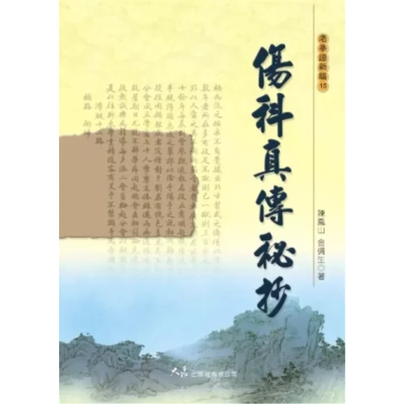 

Настоящая секретная копия ортопедии Издательство Чэнь Фэншань Дажан Co LTD 9789574689408 Книга