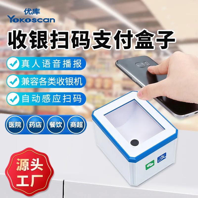 Scan code box MP2300 QR code scanner Supermarket cashier payment box 2D scan code payment small white box