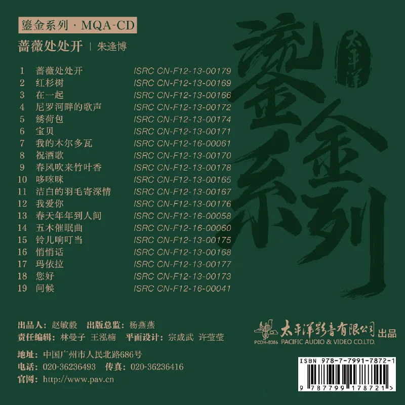 PCDH-8386 Zhu Fengbo „ róże kwitną wszędzie ”MQACD