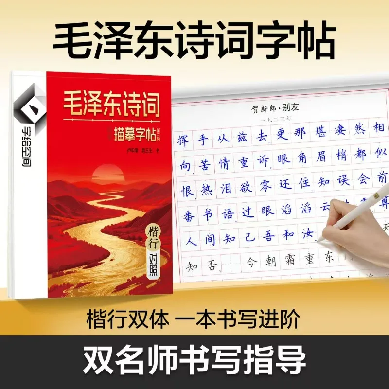 Mao Zedong's Poems in Regular Script Copybook Xingkai Double Font Contrast Tracing Copybook Classic Poetry Hard-pen Calligraphy