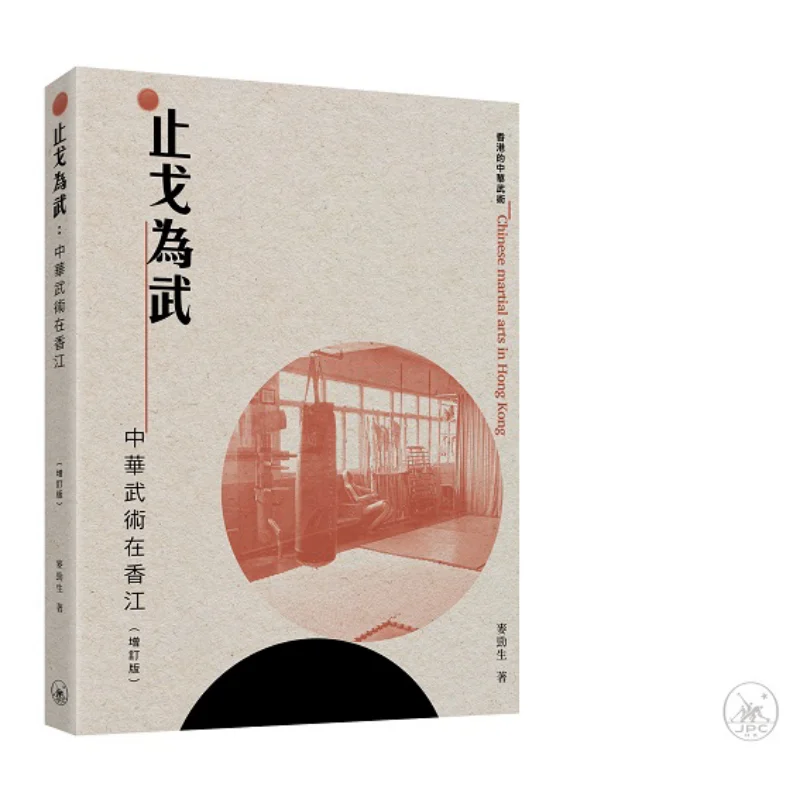 

Остроковая война в роли боевых искусств, китайские боевые искусства в Гонконге, пересмотренное издание Mak Kam Shing 9789620449598