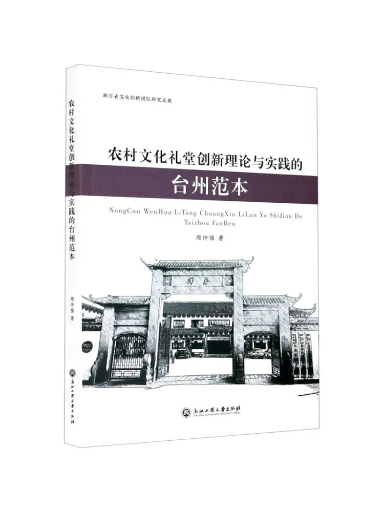 Book-Winshare Taizhou Model For Innovation Theory and Practice in Rural Cultural Auditoriums