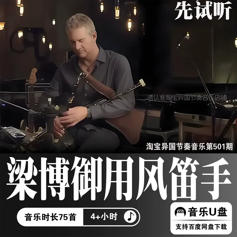 Liang Bo Royal Irish Bagpipe Master Music Lossless WAV Audio Source Digital High Quality Car Music U Disk