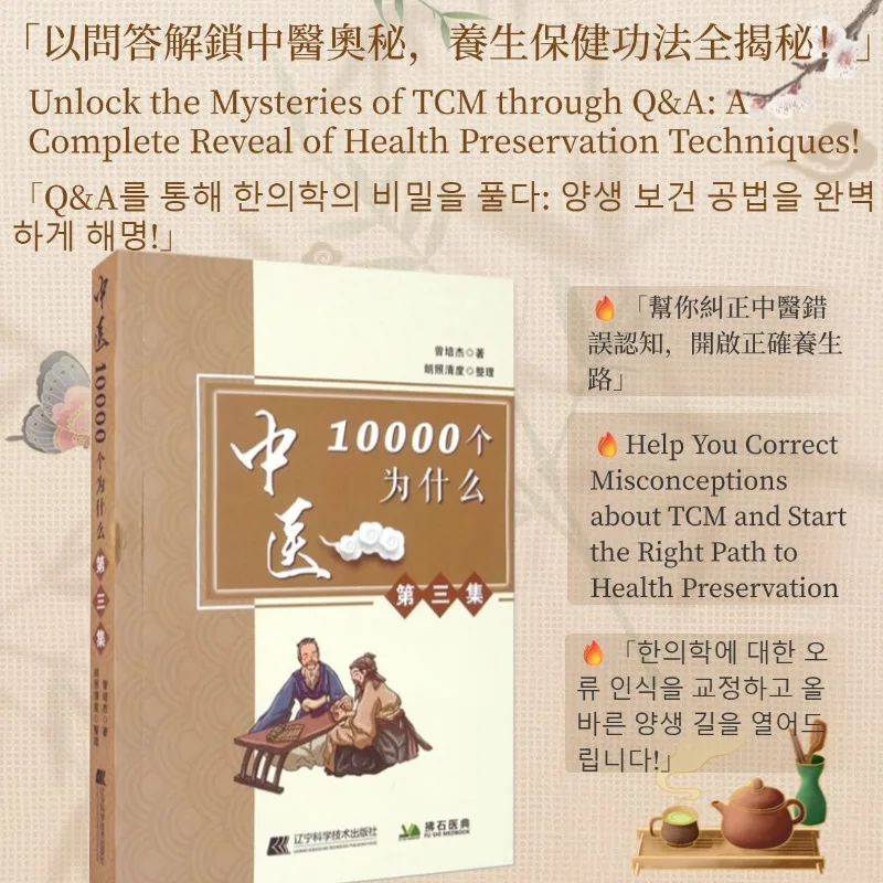 

Руководство по желанию по книги здоровья 10 000 вещей в традиционной китайской медицине (Том 3)