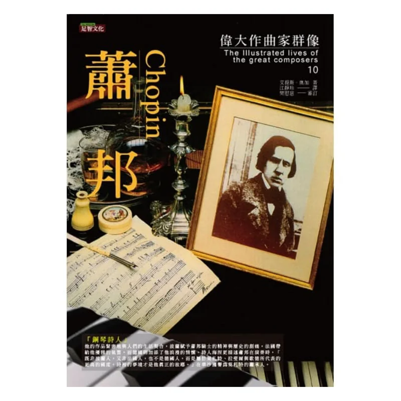 

Групповой портрет великих композиторов Шопен Эдит Ога Zuzhi Культура 9789578393622. Книга