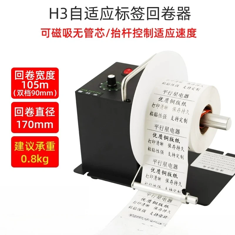 H3 label rewinder stepless speed regulation no need for paper tube barcode self-adhesive label clothing washing mark rewinder