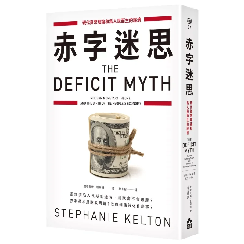 

Deficit Myth Modern Monetary Theory And An Economy For The People Stephanie Kelton If The Publishing House 9786267498057 Book