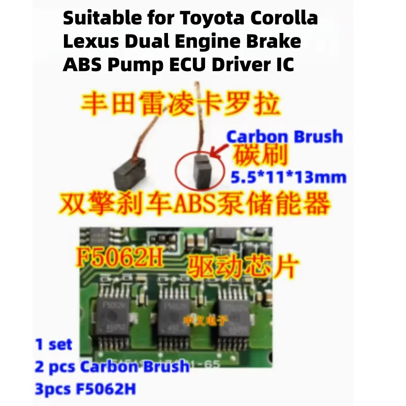 

F5062H для Toyota Corolla Lexus двойной двигатель тормозной насос ABS ECU драйвер IC уязвимая угольная щетка