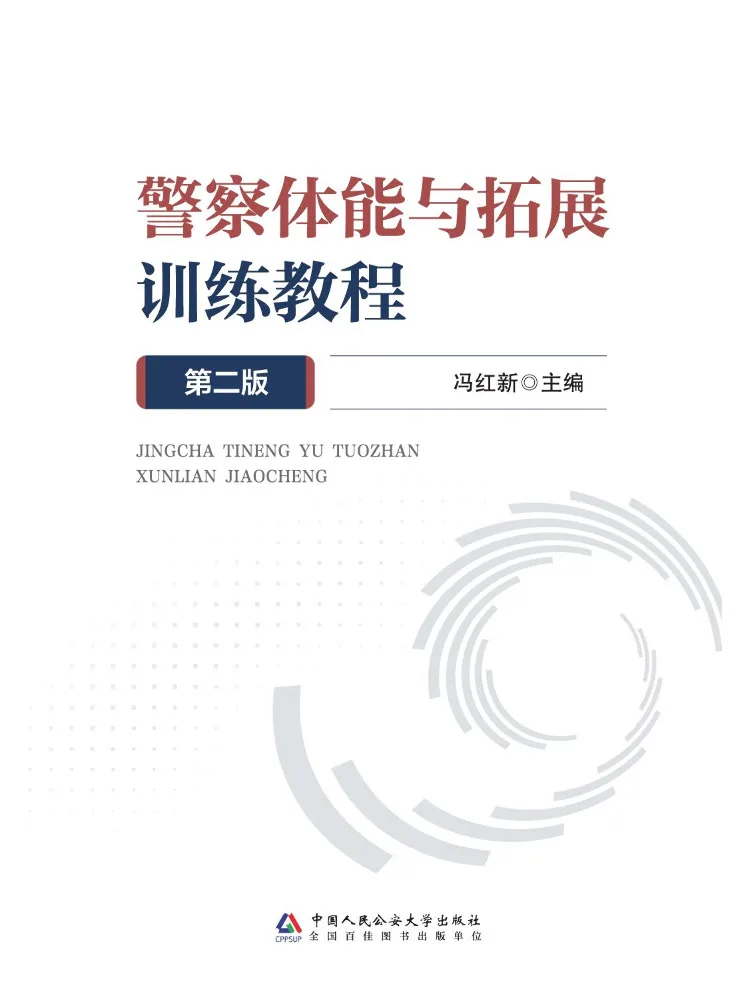 Book-Winshare Police Physical Fitness and Development Training Course Second Edition Jiangsu Police Academy Text Series