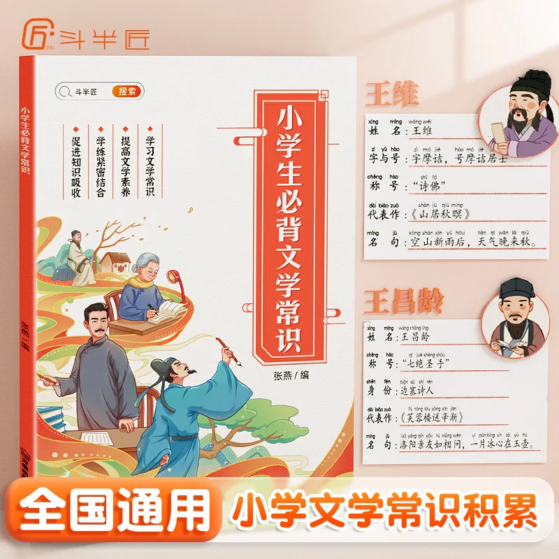 Elementary School Students Must Memorize Literary Knowledge, Basic Chinese Language Knowledge, and Phonetic Annotations
