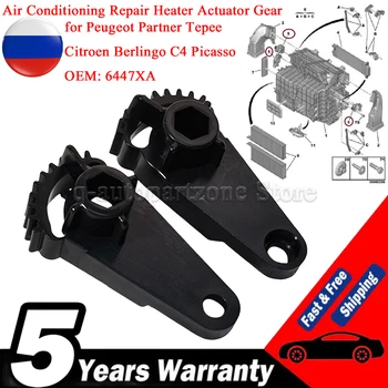 مكيف هواء السيارة تخفيض رفرف المحرك ترس المحرك 6447XA لبيجو شريك تيبي سيتروين بيرلينجو C4 بيكاسو 6447.XA