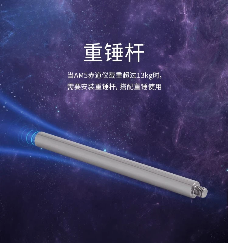 Applicable to AM5 equatorial instrument heavy hammer rod astronomical accessories to increase the load and prevent oxidation