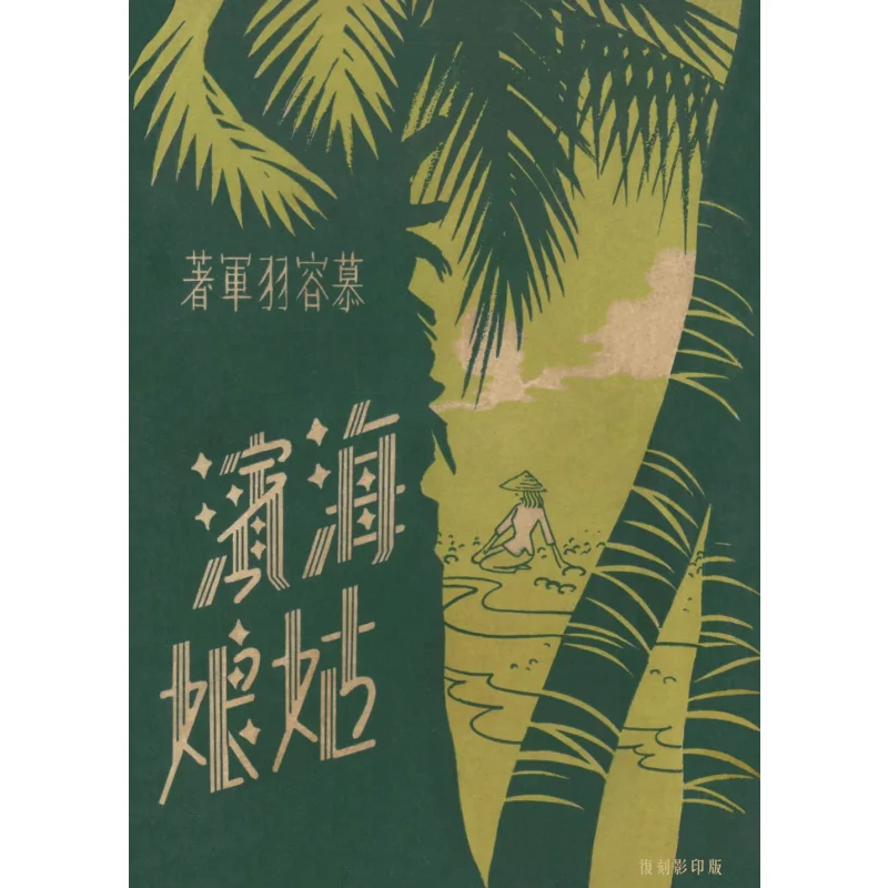 

Приморская девушка Murong Yujun Chuwen Publishing House Co LTD 9789887575887 Книга