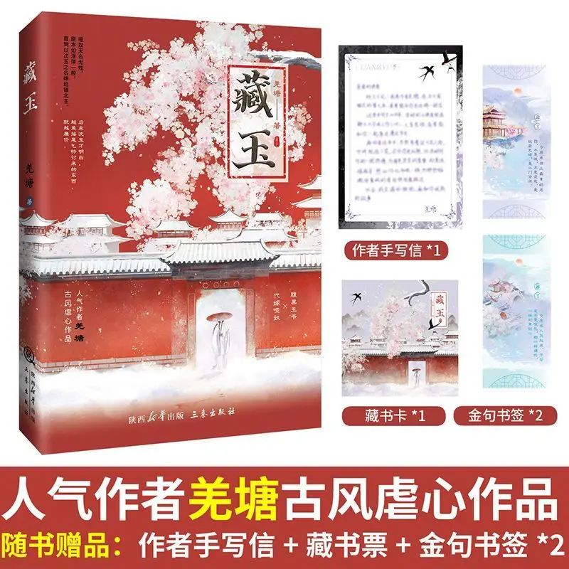 

«Hidden Jade Qiang» Автор: Тан Я Древний стиль, роман-книга с двойным чутиком в виде сердца