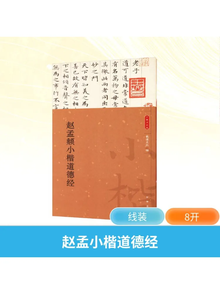 

Книга-Winshare Zhao Meng's Small Script Tao Te Ching