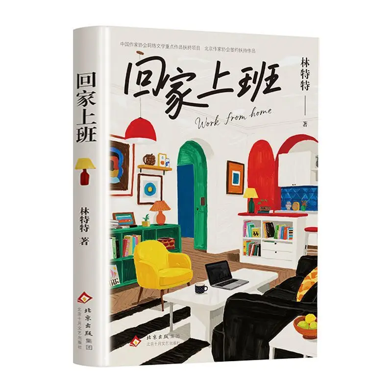 Go home and go to work. Focus on female freelancers. Writer Lin Te specializes in long novels.