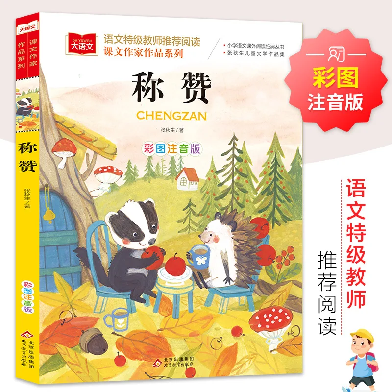 

Рекомендовано учителями китайского языка начальных школ: классические произведения детской литературы.