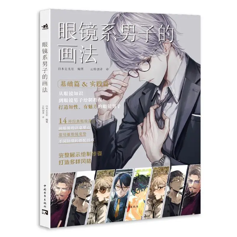 How To Draw A Man with Glasses Drawing Tutorial Book Chinese Version Co-created By Popular Illustrators