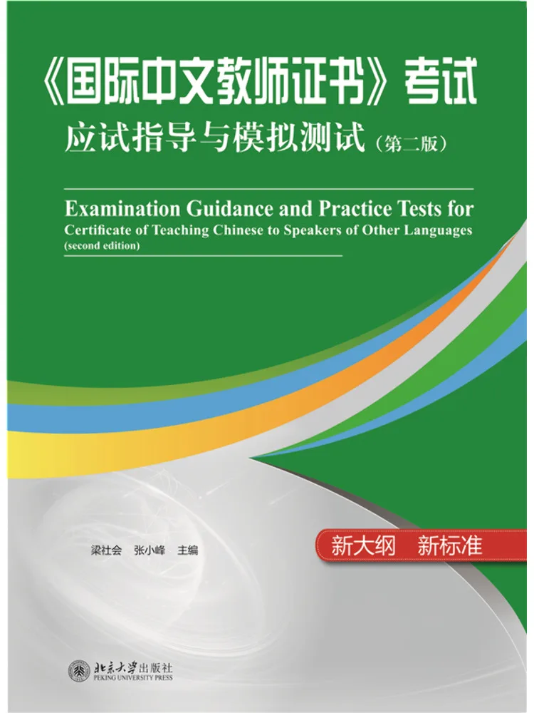 Book-Winshare "international Chinese Teacher Certificate" Examination Guide and Mock Test 2nd Edition