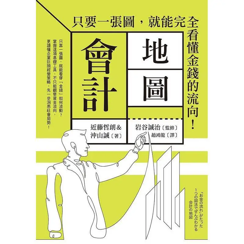 Accounting Map With Just One Map You Can Fully Understand The Flow Of Money Tetsuro Kondo Sei Okuyama 9789863704294