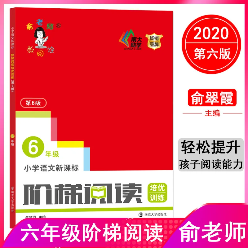 New Primary School Chinese Curriculum Standard Ladder Reading Training for Excellence, with Comprehensive Training for Grade 6