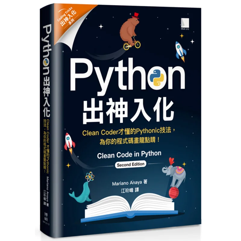 Pythons Masterful Skills Pythonic Techniques Only Known To Clean Coders Adding The Finishing Touch To Your Code 9789864349562