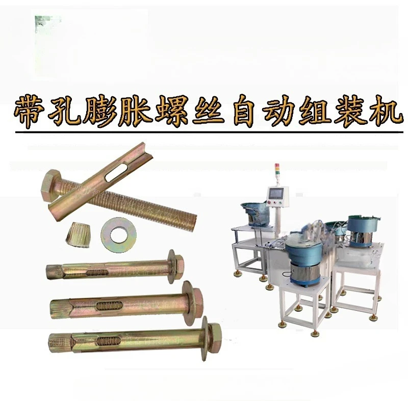 Expansion bolt assembly machine Production of anti-fall screw combination elevator internal explosion automatic machine