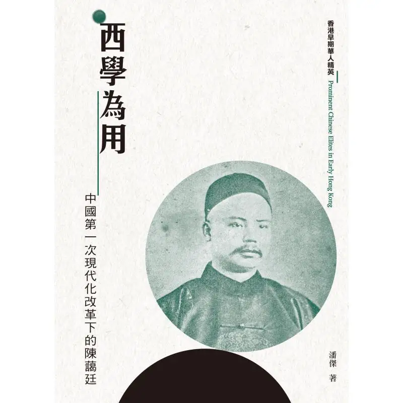 The Application Of Western Learning Chen Aiting During Chinas First Modernization Reform Pan Jie 9789620456282